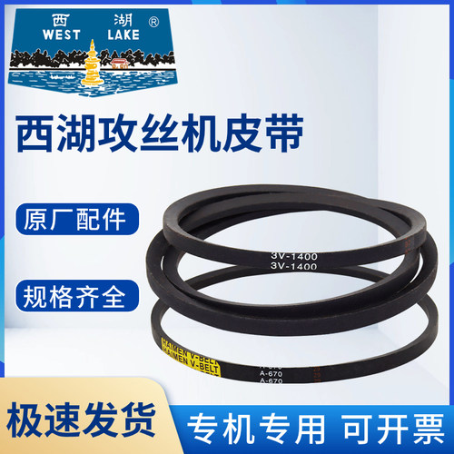 西湖攻丝机皮带3V-1400三角带670