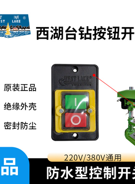 杭州西湖台钻Z406C Z512 Z516Z4116 Z4120电源开关SWJ-12启动按钮