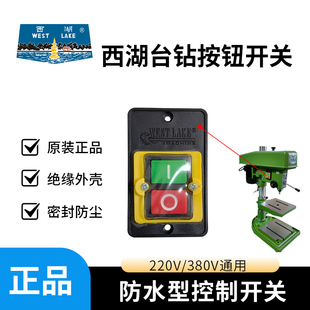 Z4120电源开关SWJ Z516Z4116 12启动按钮 Z512 杭州西湖台钻Z406C