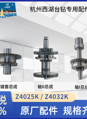 杭州西湖台钻Z4025K齿轮 Z4032K花键轴15齿齿轮和电机轴 38牙齿轮