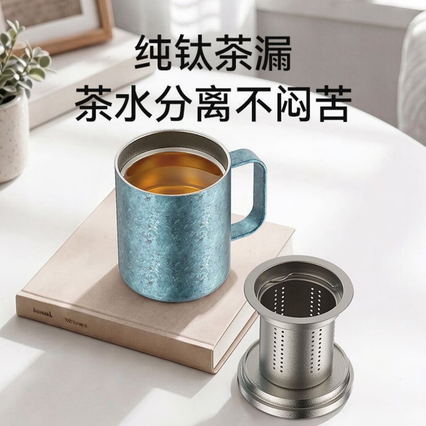 纯钛抑菌带茶漏大容量办公杯