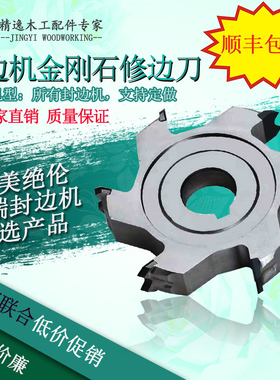 极东南兴豪德封边机金刚石粗修刀精修刀封边机修边刀配件圆弧修边