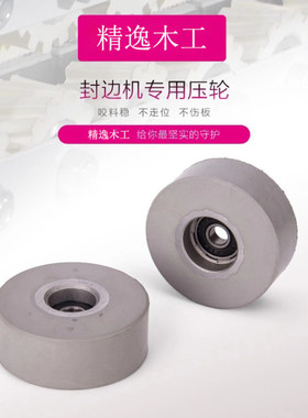 封边机配件输送料压轮 全自动半自动封边机压轮极东南兴华力青岛