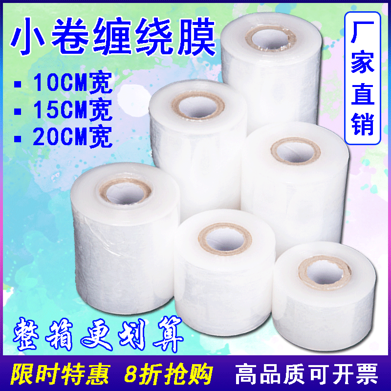 pe小卷缠绕膜打包装膜捆菜商用膜透明塑料薄工业保鲜膜静电拉伸膜