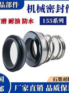 机械密封件155水泵轴封155B-14/16/18/20/25高温防腐水封油封机封