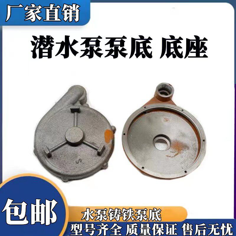 潜水泵底座 370w55w750w铸铁底座内径110  155 160水泵底盘蜗壳