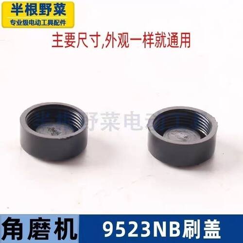 适用牧田9523NB角磨机刷筒盖刷窝盖9523NB碳刷电刷盖磨光机配件