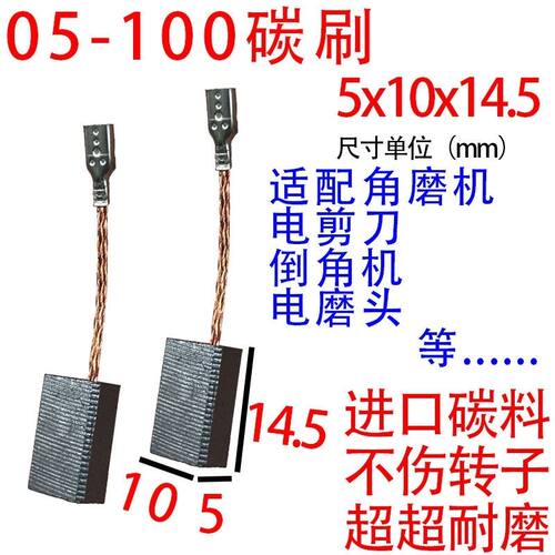 05-100碳刷角磨机碳刷5x10倒角机电磨头电剪刀电动工具通用款碳刷