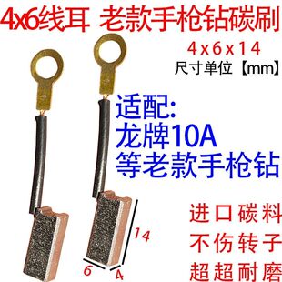 适配龙10手电钻碳刷 老款手枪钻耐磨型碳刷4x6耐磨型材质碳刷