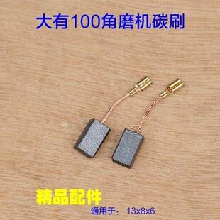 DEVON大有100配套2808 2816 2816-2 角磨机碳刷电刷 6X8X13MM配件
