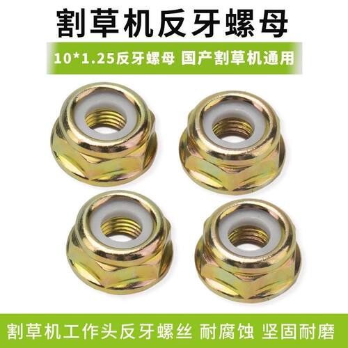 割草机工作头反牙螺丝螺母螺帽割灌机汽油打草除草机通用配件零件
