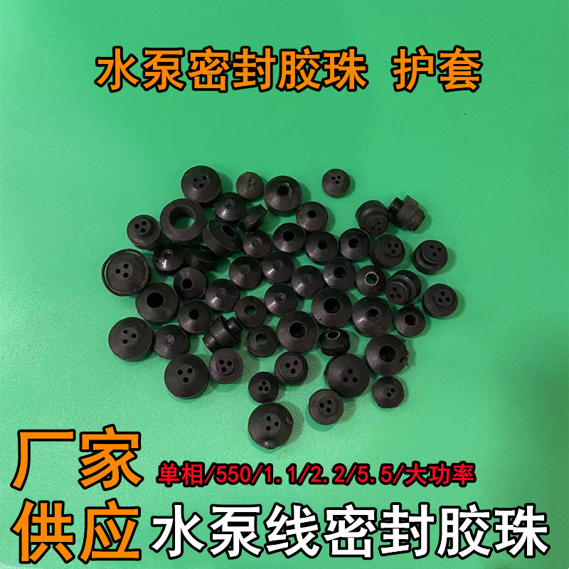 潜水泵胶珠橡胶算盘珠三眼胶珠1.1kw2.2 5.5单相大功率水泵配件