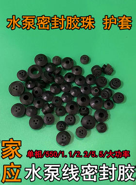 潜水泵胶珠 橡胶算盘珠三眼胶珠1.1kw2.2 5.5单相大功率水泵配件