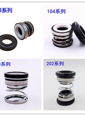 103/108水泵机械密封家用潜水泵双面水封石墨陶瓷自吸螺杆泵密封