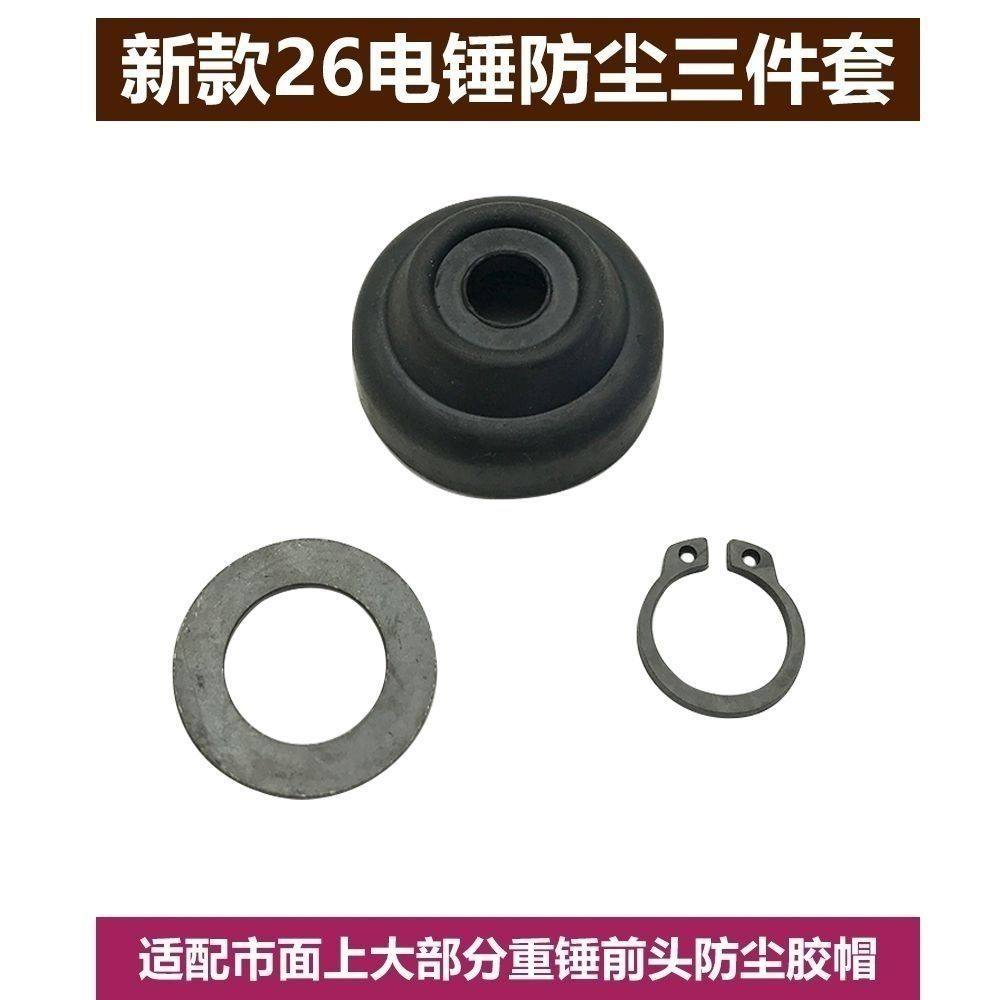 26电锤橡胶套前盖 橡胶 卡簧垫片三件套 二用电锤四方套皮套皮头