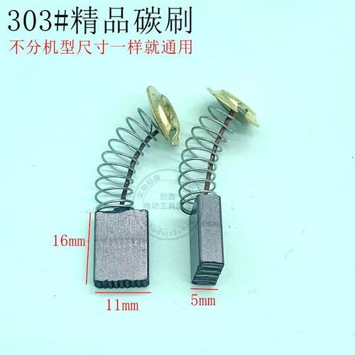 303#碳刷东城牧钿CB303碳刷5*11石材切割机云石机电圆锯通用电刷