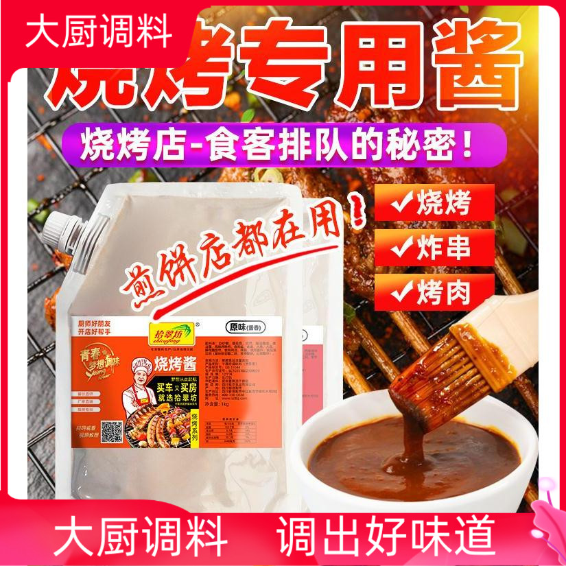 新款拾翠坊酱商用1000g烧烤专用