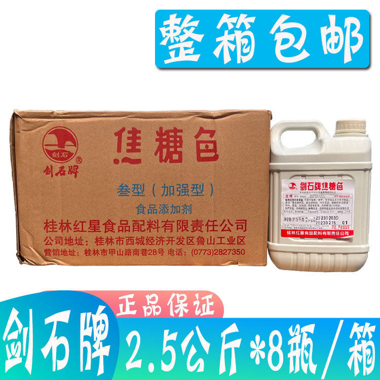 剑石牌焦糖色2.5kg*8瓶 焦糖色素卤菜鸭头鸭脖酱制品卤肉豆干糕点