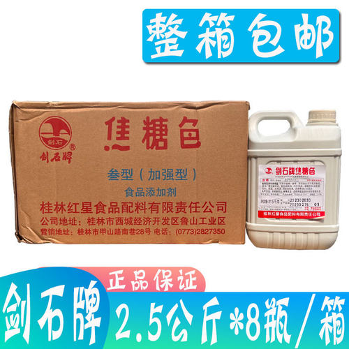 剑石牌焦糖色2.5kg*8瓶 焦糖色素卤菜鸭头鸭脖酱制品卤肉豆干糕点