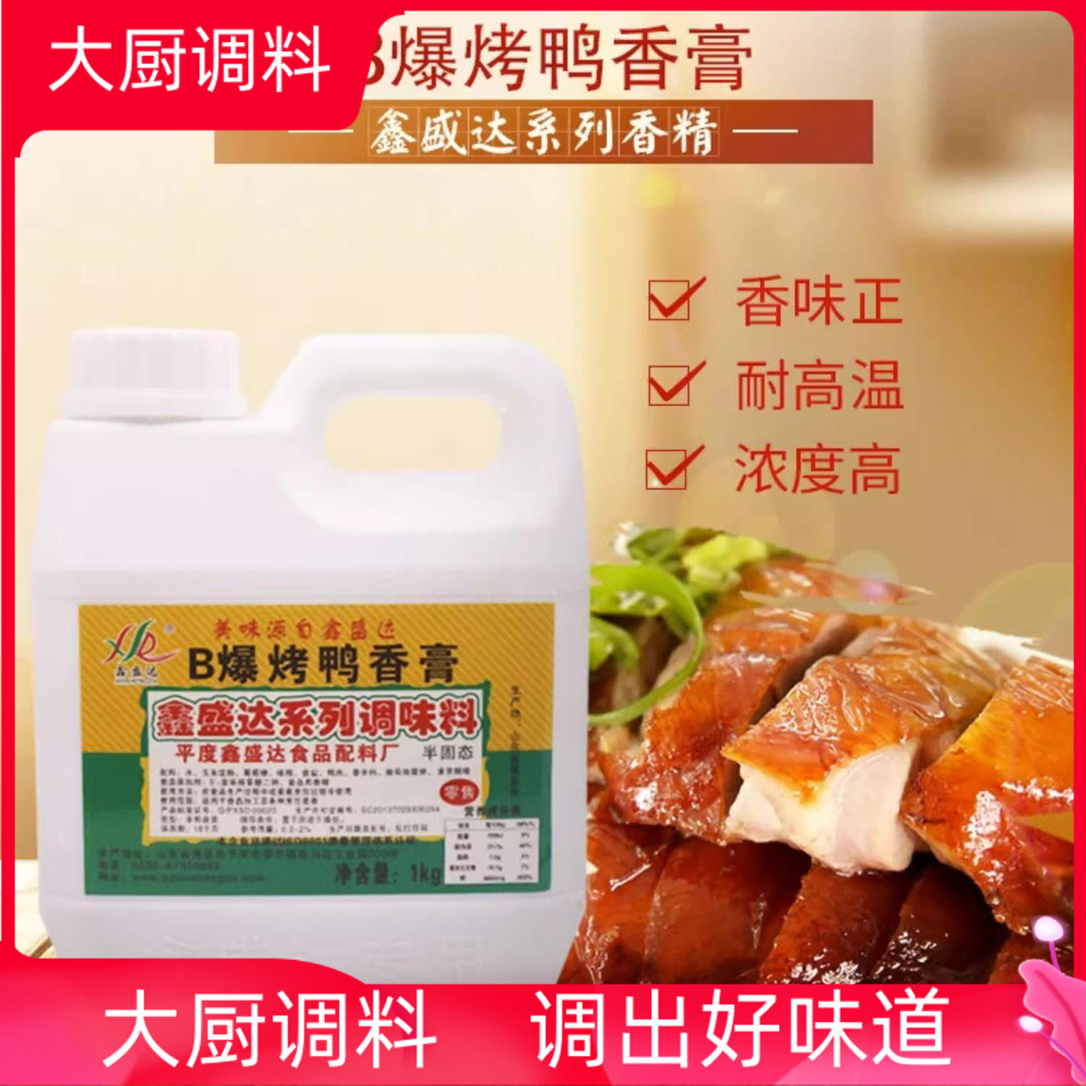 商用鑫盛达B爆烤鸭香膏北京爆烤鸭鸭霸王酱板鸭铁板鸭手撕脆皮鸭