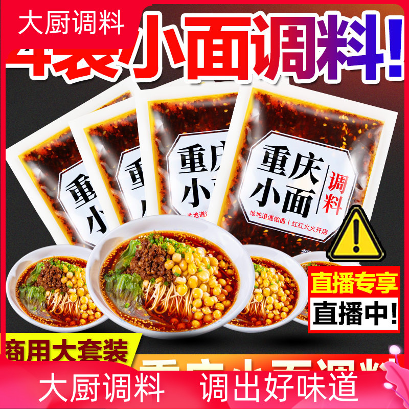 重庆小面调料40gX4袋装家用麻辣面凉拌菜小袋试用装