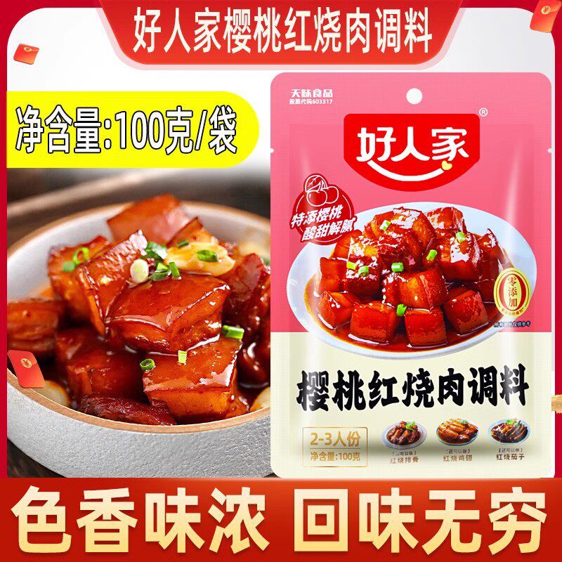包邮】好人家樱桃红烧肉调料100g调味酱汁红烧排骨猪蹄醋溜鱼酱料