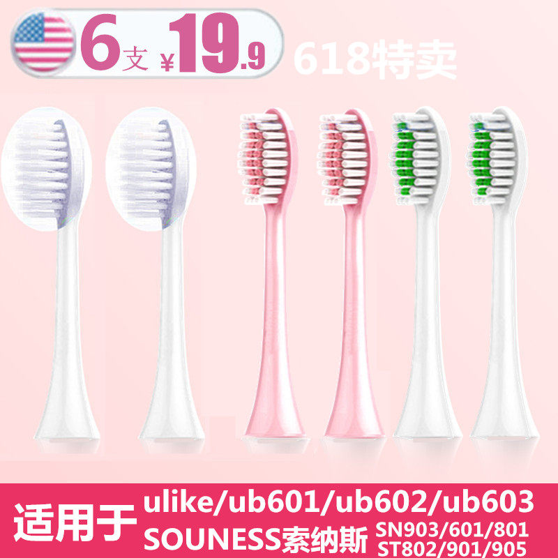 uike适用索纳斯uilkke/ulike电动牙刷刷头ub602/603/unlike牙刷头