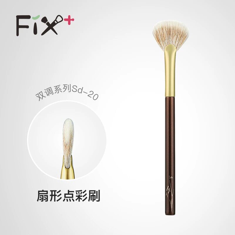 Fix菲丝加芬双调sd20黄狼尾混细嫩扇形刷高光刷腮红刷