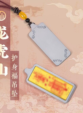 龙虎山护身福吊坠平安福佑守护项链面小仙