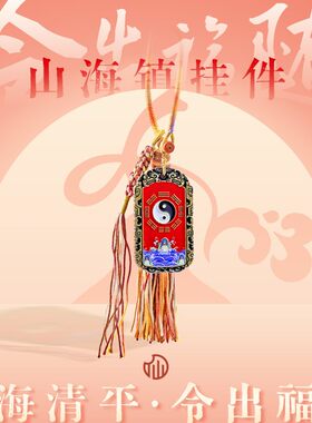 令出福随山海镇挂件新中式居家客厅车载挂饰面小仙