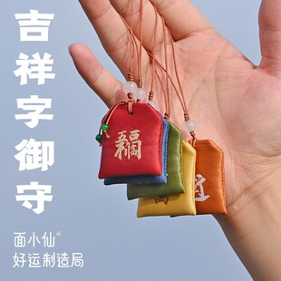 吉祥字五福临门御守锦囊精工丝绣家和万事兴福袋送礼面小仙
