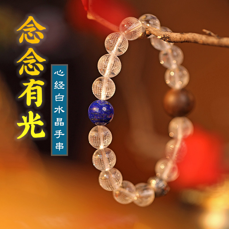 【念念有光】心经白水晶手串面小仙多样性发其一
