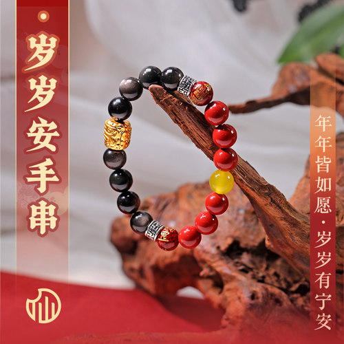 【岁岁安手串】银曜石朱砂本命年手串面小仙