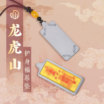 龙虎山护身福吊坠平安福佑守护项链面小仙