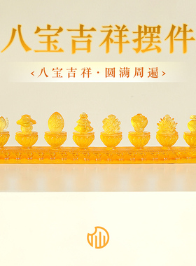 【八宝吉祥摆件】2026正东方居家客厅树脂摆件新中式办公桌装饰