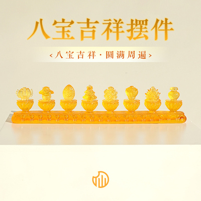 【八宝吉祥摆件】2026正东方居家客厅树脂摆件新中式办公桌装饰