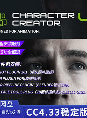 Character Creator4,cc4.33稳定版，远程安装服务