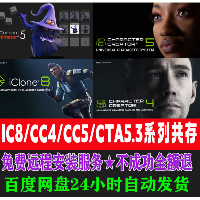 icloen8,cc4,cc5,cta5共存管理器,Character Creator远程安装服务
