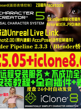 cc5.05新版和iclone8.65远程安装服务插件Character Creator 5.05