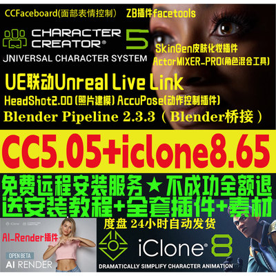 cc5.05新版和iclone8.65远程安装服务插件Character Creator 5.05