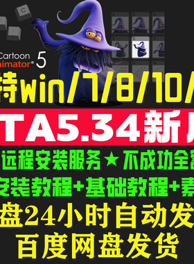 CTA5.34中文新版Cartoon Animator5.3系列沙雕动画软件远程安装