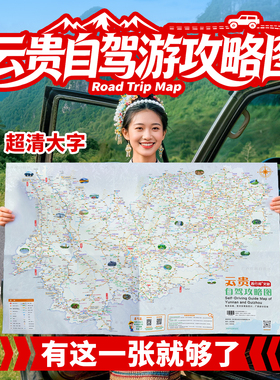 西行邦 定制2026新版云贵自驾旅游地图云南贵州全境滇西北滇东南黔西南黔东南香格里拉环线219国道稻城亚丁黄果树瀑布攻略指南