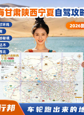 西行邦2026大西北自驾攻略地图
