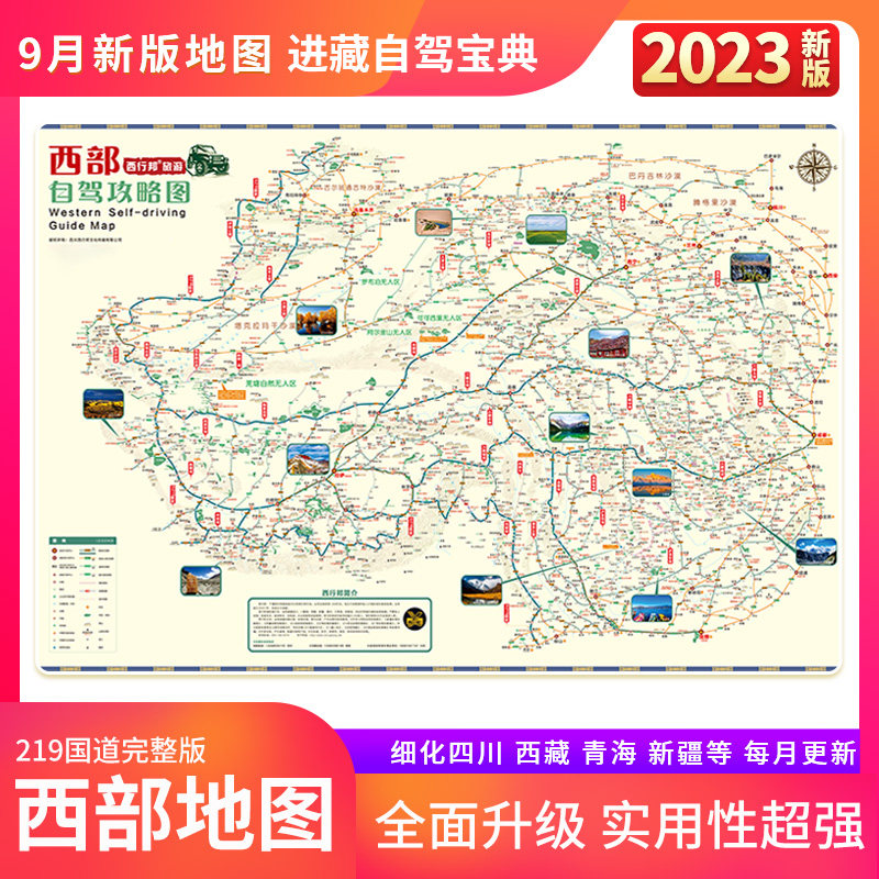 2023西部自驾攻略图318川藏线219国道滇藏新藏西行邦自驾旅游地图怎么样,好用不?