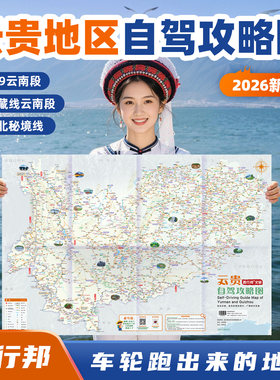 西行邦2026新版云贵攻略图