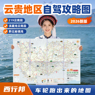 西行邦 定制2026新版云贵自驾旅游地图云南贵州全境滇西北滇东南黔西南黔东南香格里拉环线219国道稻城亚丁黄果树瀑布攻略指南