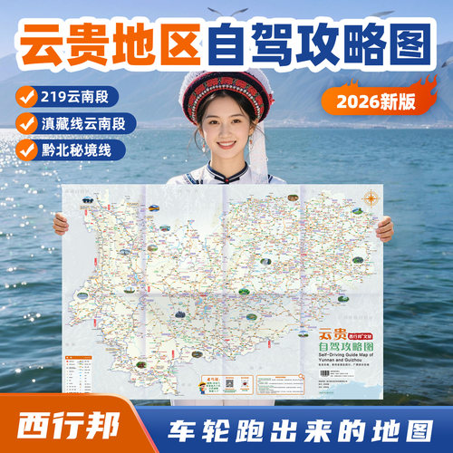西行邦2026新版云贵攻略图