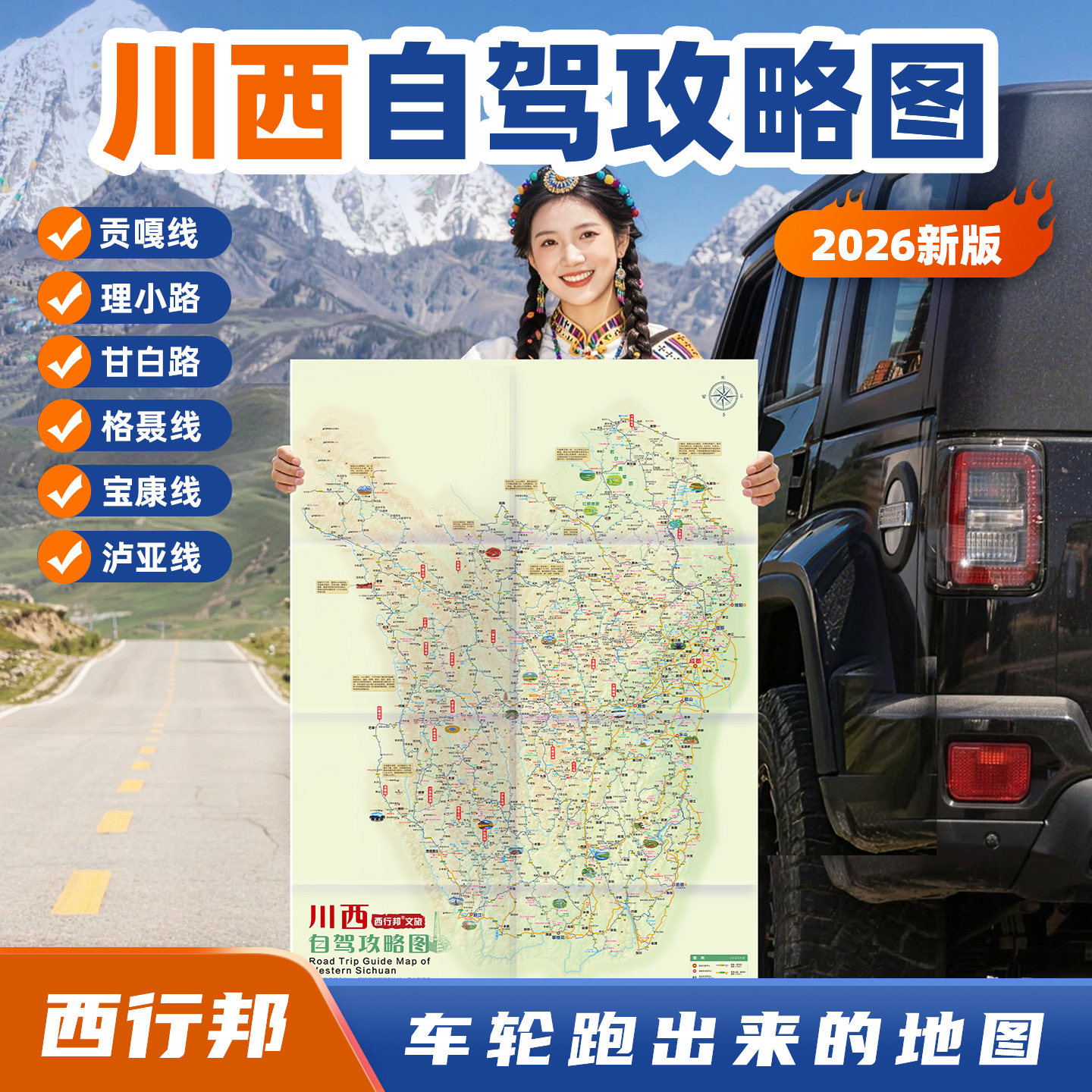 西行邦 定制2026新版川西自驾旅游地图阿坝州甘孜州川西环线川藏南线格聂南线C线贡嘎环线宝康线滇藏线措亚西线东线泸亚东线攻略图