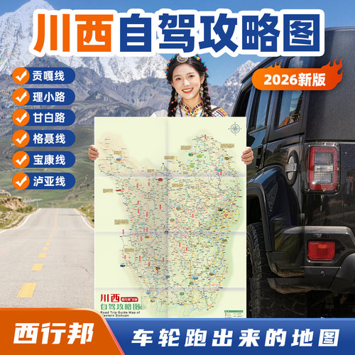 2026年川西自驾攻略地图
