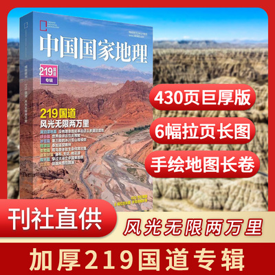 中国国家地理219国道专辑